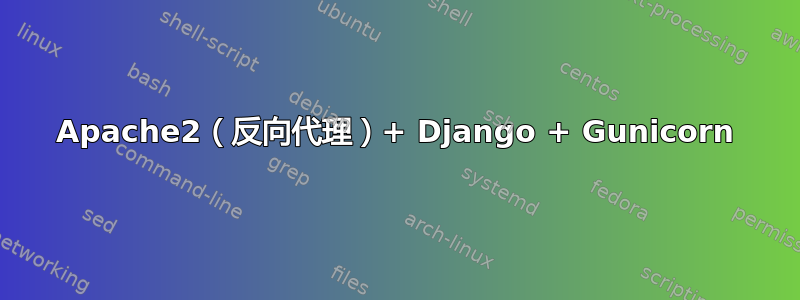 Apache2（反向代理）+ Django + Gunicorn