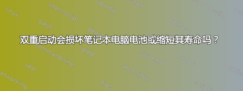 双重启动会损坏笔记本电脑电池或缩短其寿命吗？