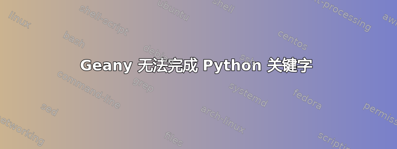 Geany 无法完成 Python 关键字