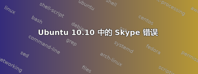 Ubuntu 10.10 中的 Skype 错误