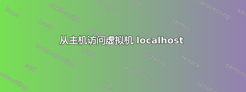 从主机访问虚拟机 localhost