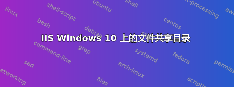 IIS Windows 10 上的文件共享目录