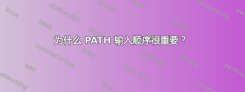 为什么 PATH 输入顺序很重要？