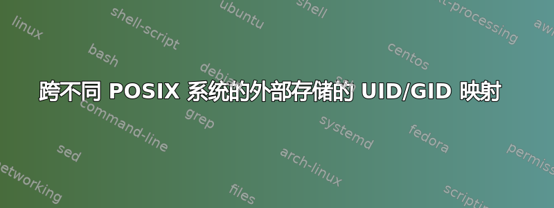 跨不同 POSIX 系统的外部存储的 UID/GID 映射 