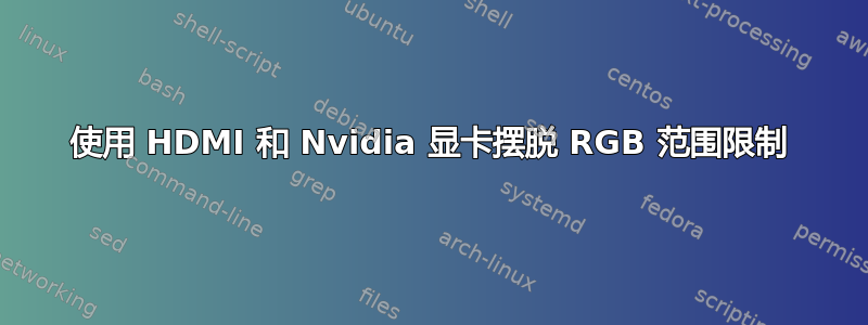 使用 HDMI 和 Nvidia 显卡摆脱 RGB 范围限制