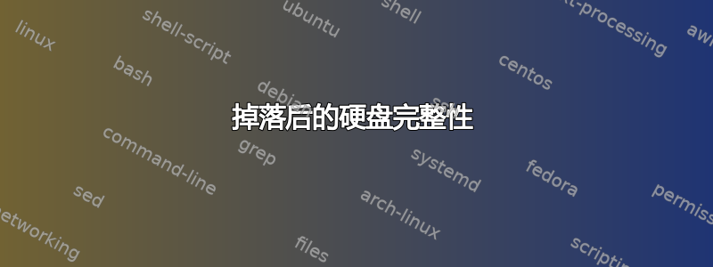 掉落后的硬盘完整性