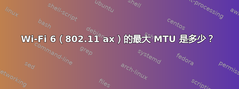 Wi-Fi 6（802.11 ax）的最大 MTU 是多少？