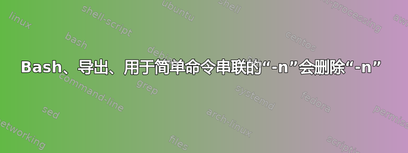 Bash、导出、用于简单命令串联的“-n”会删除“-n”