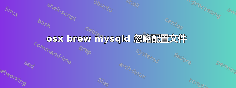 osx brew mysqld 忽略配置文件