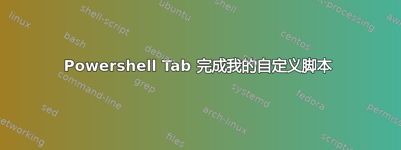 Powershell Tab 完成我的自定义脚本