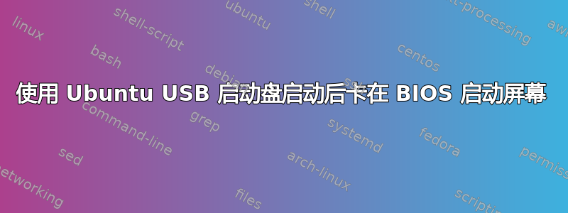 使用 Ubuntu USB 启动盘启动后卡在 BIOS 启动屏幕