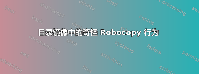 目录镜像中的奇怪 Robocopy 行为