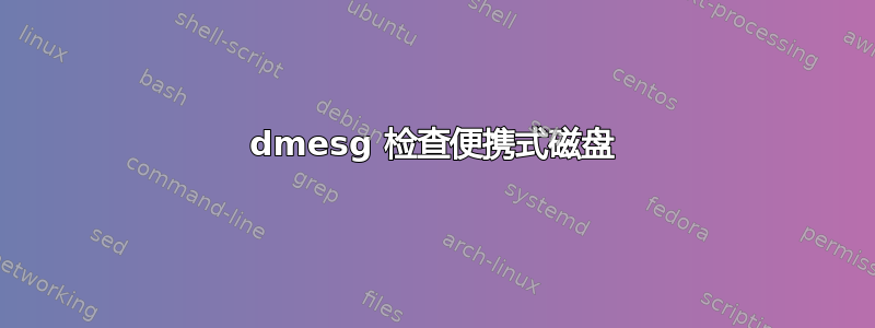 dmesg 检查便携式磁盘