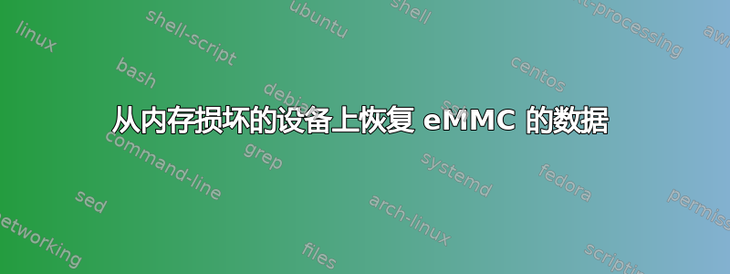 从内存损坏的设备上恢复 eMMC 的数据