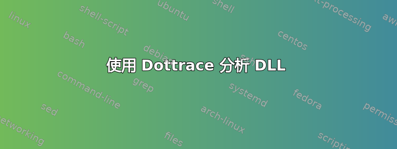 使用 Dottrace 分析 DLL