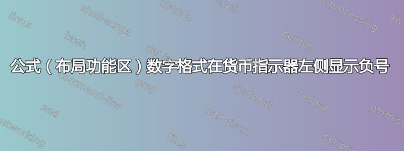 公式（布局功能区）数字格式在货币指示器左侧显示负号