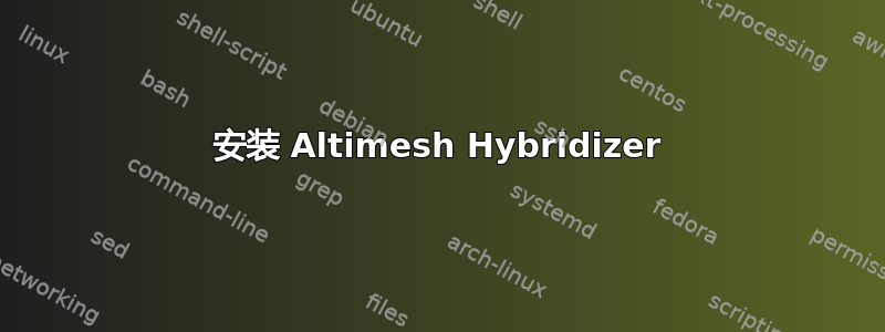 安装 Altimesh Hybridizer