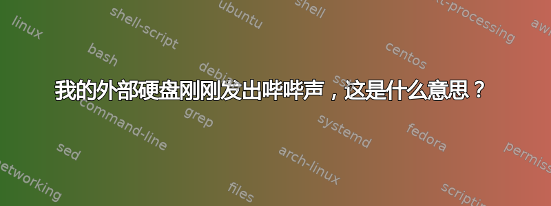 我的外部硬盘刚刚发出哔哔声，这是什么意思？