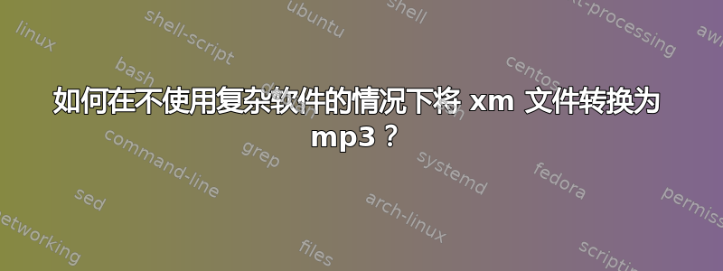 如何在不使用复杂软件的情况下将 xm 文件转换为 mp3？