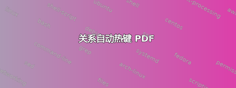 关系自动热键 PDF