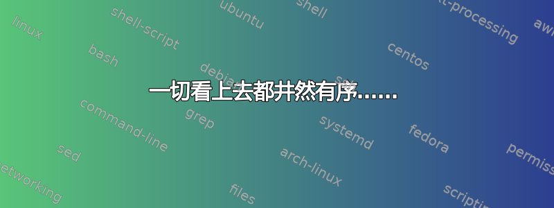 一切看上去都井然有序……