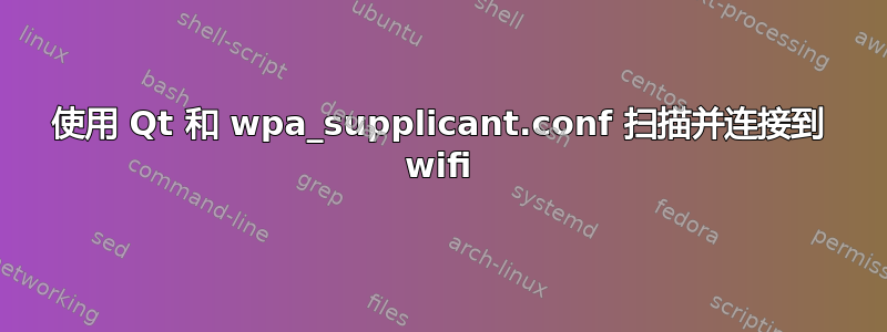 使用 Qt 和 wpa_supplicant.conf 扫描并连接到 wifi