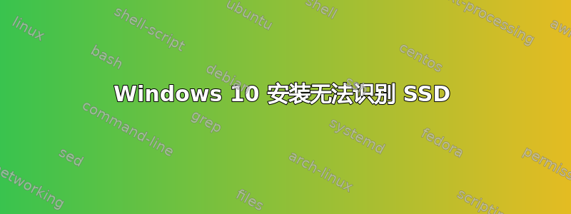 Windows 10 安装无法识别 SSD