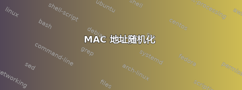 MAC 地址随机化