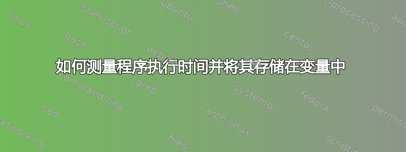 如何测量程序执行时间并将其存储在变量中