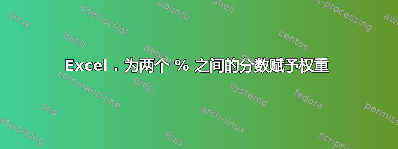 Excel . 为两个 % 之间的分数赋予权重