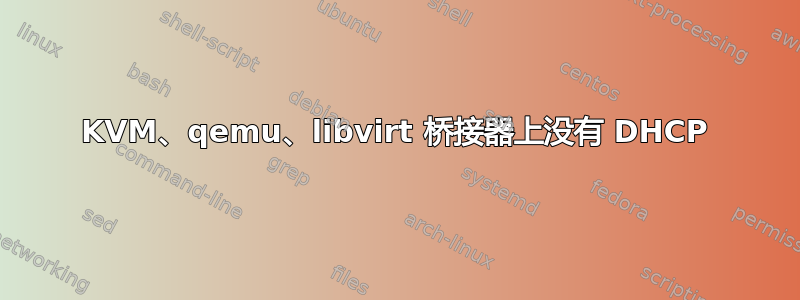 KVM、qemu、libvirt 桥接器上没有 DHCP