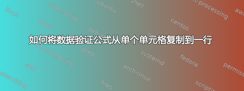 如何将数据验证公式从单个单元格复制到一行