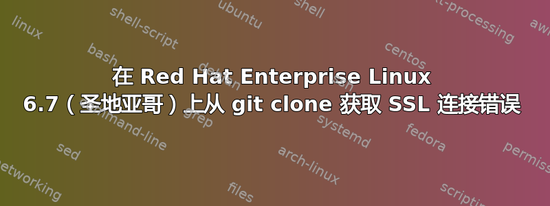 在 Red Hat Enterprise Linux 6.7（圣地亚哥）上从 git clone 获取 SSL 连接错误