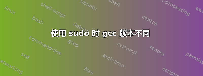 使用 sudo 时 gcc 版本不同