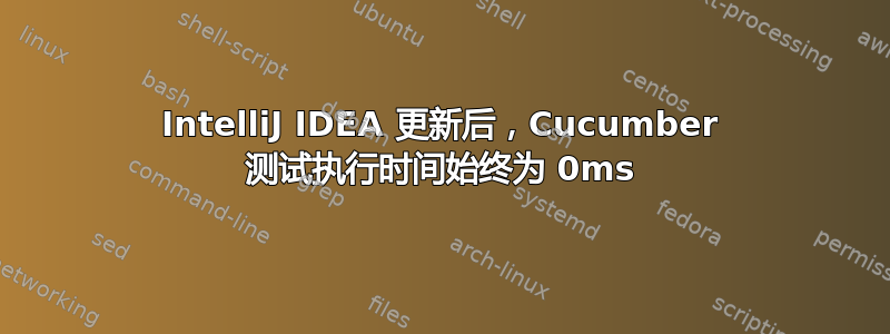 IntelliJ IDEA 更新后，Cucumber 测试执行时间始终为 0ms