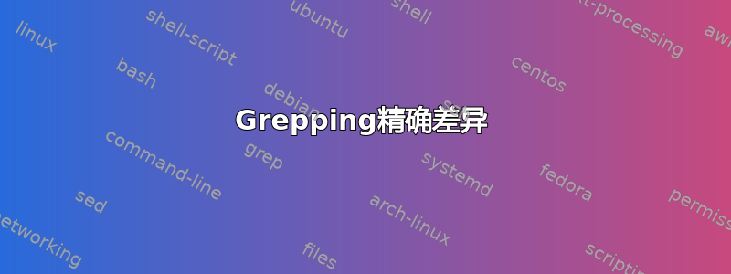 Grepping精确差异