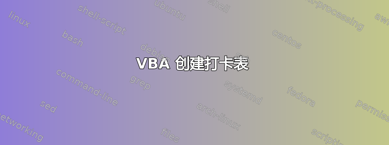 VBA 创建打卡表