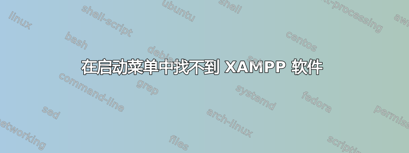 在启动菜单中找不到 XAMPP 软件