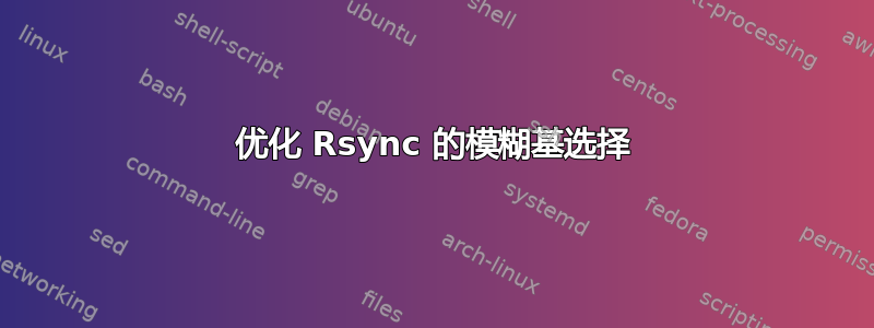 优化 Rsync 的模糊基选择