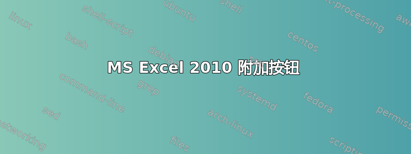 MS Excel 2010 附加按钮