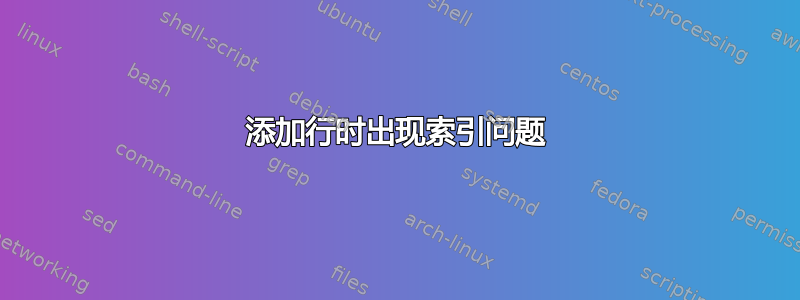 添加行时出现索引问题