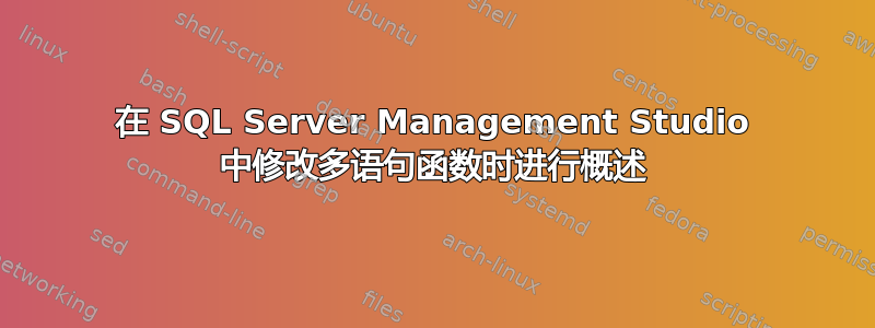 在 SQL Server Management Studio 中修改多语句函数时进行概述