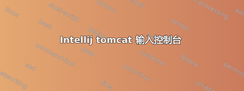 Intellij tomcat 输入控制台