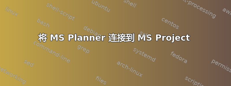 将 MS Planner 连接到 MS Project