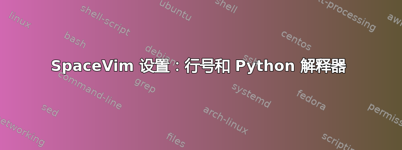 SpaceVim 设置：行号和 Python 解释器