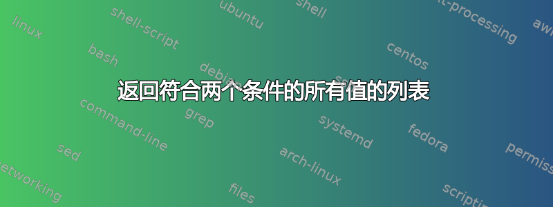 返回符合两个条件的所有值的列表