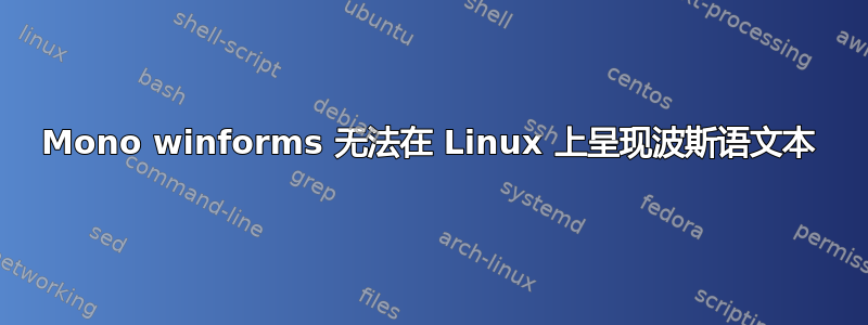 Mono winforms 无法在 Linux 上呈现波斯语文本