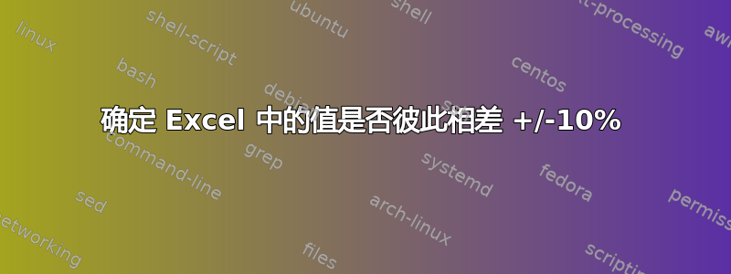 确定 Excel 中的值是否彼此相差 +/-10%