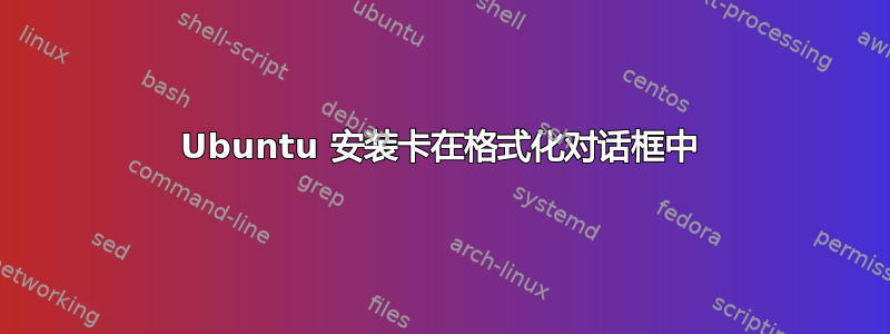 Ubuntu 安装卡在格式化对话框中