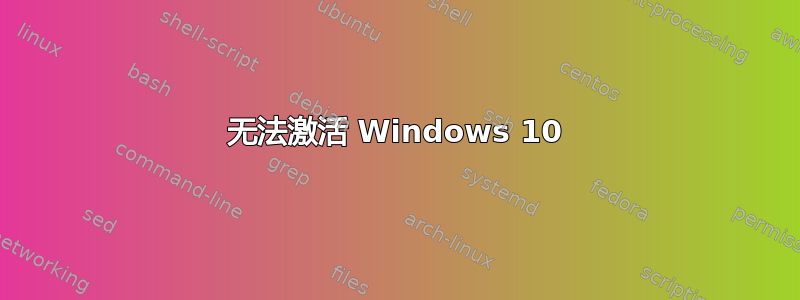 无法激活 Windows 10